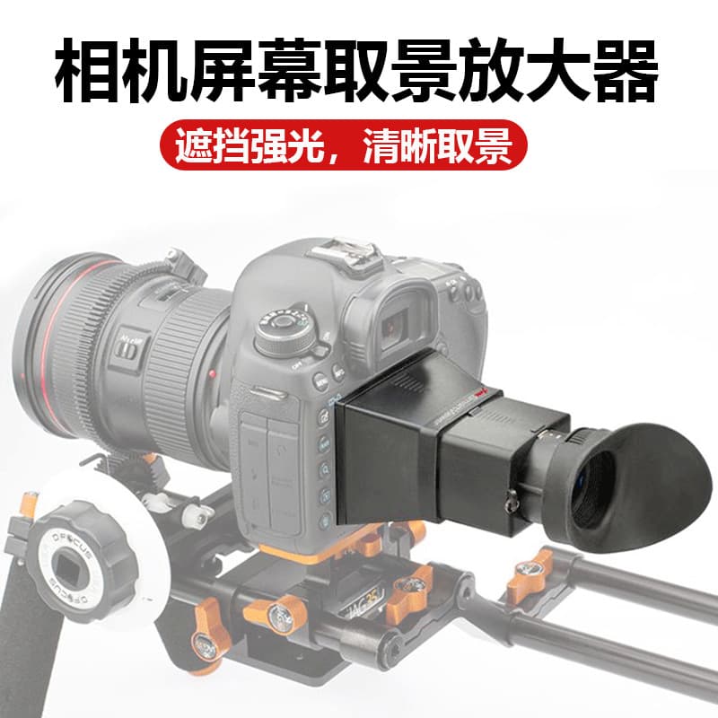 Camera screen viewfinder SLR mirrorless camera LCD screen shading mirror HD amplifier viewfinder