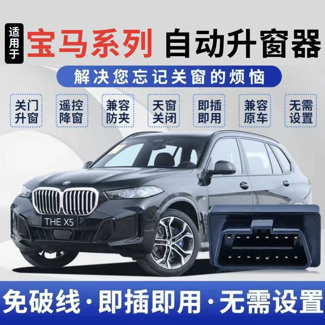 Suitable for BMW X1X2X3X4X5X61 series 3 series 5 series one-button automatic window lifter OBD window closer modification