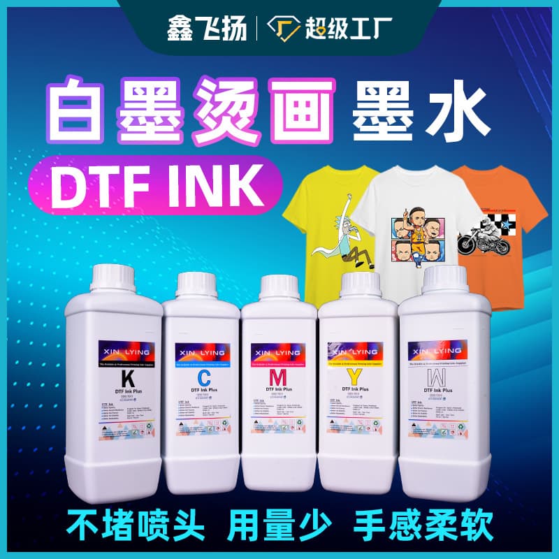 Xinfeiyang white ink heat transfer printer special white ink with good stretchability DTF ink, available in Guangzhou.