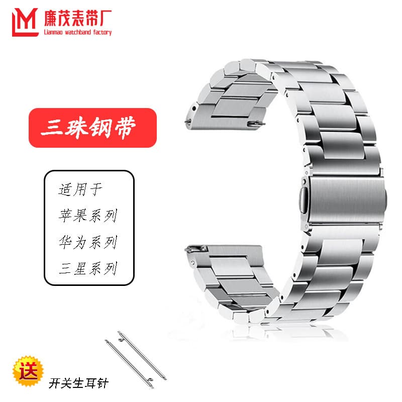 Steel watch band compatible with Apple iWatch smartwatch chain, Huawei three-bead stainless steel watch band
