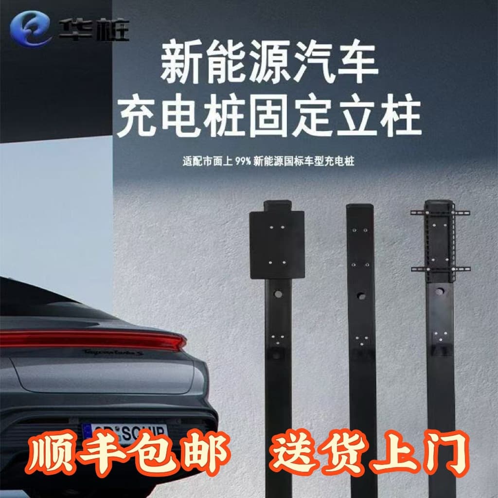 New Energy Vehicle Universal Charging Post XPENG BYD Outdoor Li Auto Bracket Fixed Belt Reinforced Pole