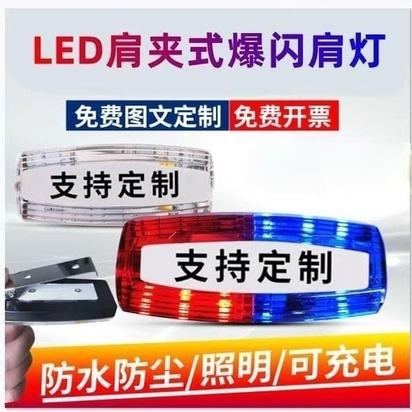 Multi-function Rechargeable LED Red and Blue Strobe Shoulder Light for Night Duty, Property Security, Sanitation, and Safety Warning Signal