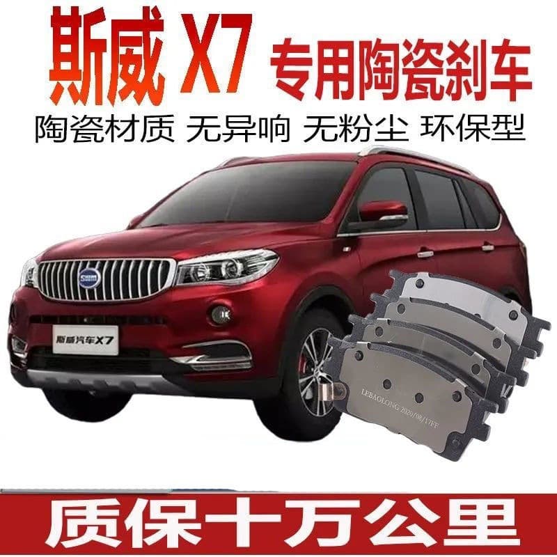 Compatible with SWM X7 brake pads 1.5T/1.8L car original style front and rear wheel ceramic brake pads.