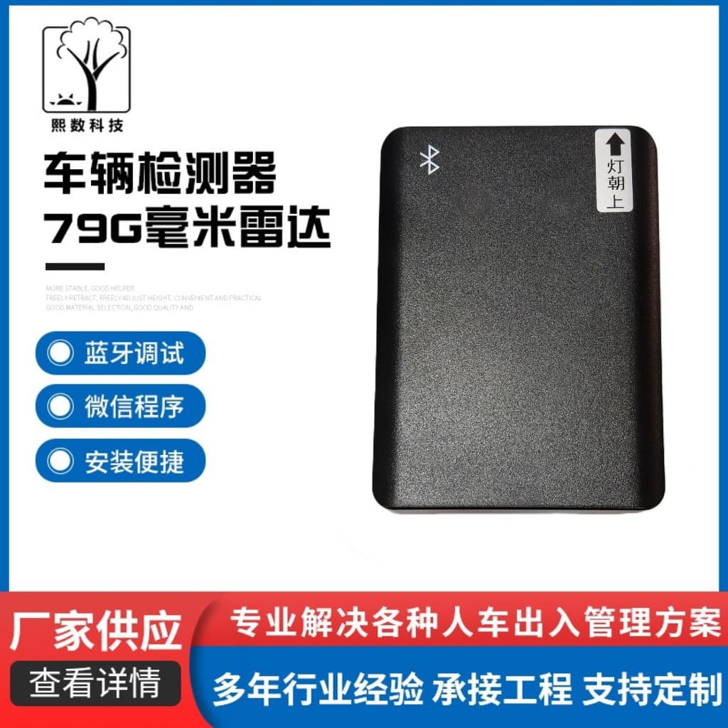 Bluetooth Debugging Entrance/Exit Anti-Crush Barrier Gate Sensor, Ground Sense Vehicle Detector, 79G Millimeter Anti-Crush Vehicle Radar