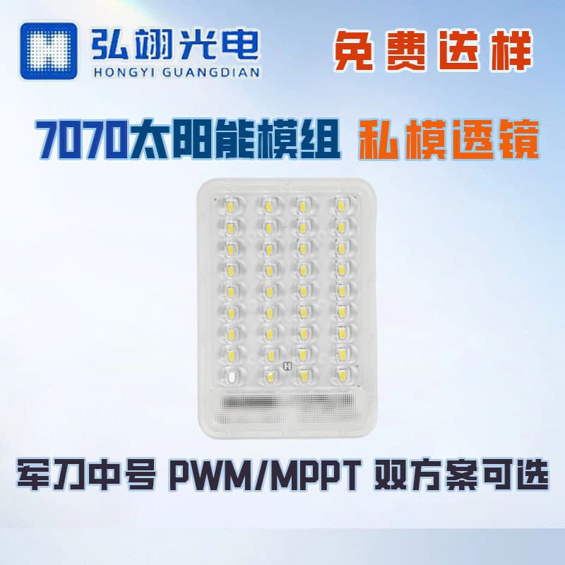 7070 Solar Street Light Module Light Source Board, Medium-sized Saber Type, PWM/MPPT Dual Solution, Custom-Molded Lens