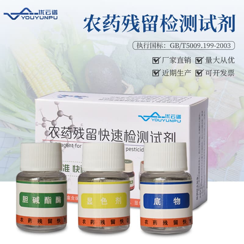Pesticide residue testing reagents for fruits and vegetables, and general-purpose pesticide residue testing reagents.