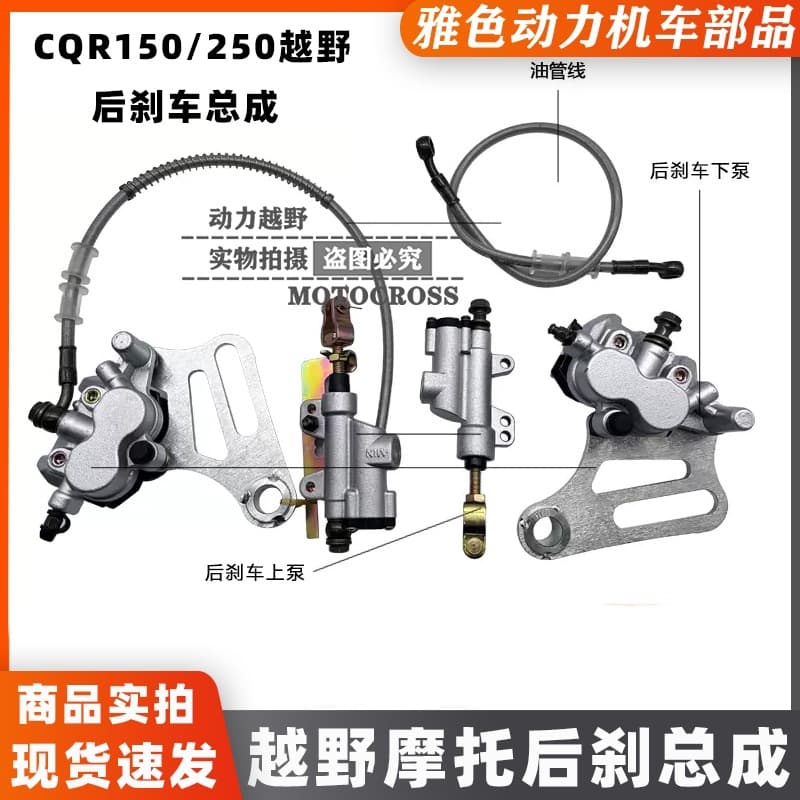 CQR Off-Road Motorcycle Rear Disc Brake Pump Assembly CQR Rear Brake Pump Assembly CQR250 Rear Disc Brake