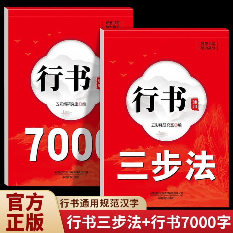 Running Script General 7000 Characters Three-Step Method Practice Copybook, Standardized Chinese Characters for Beginners and Adults Hard Pen Calligraphy Copybook