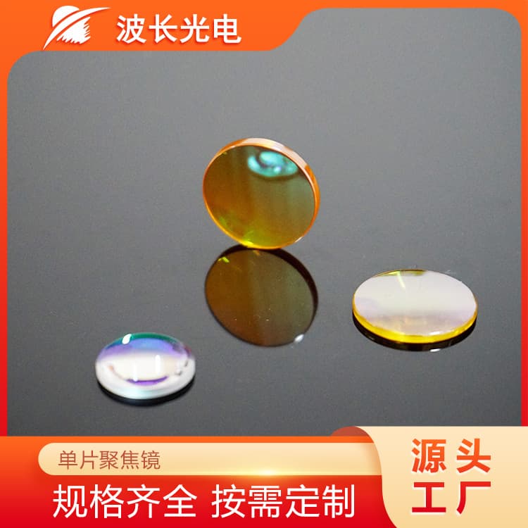 Wavelength Optoelectronics Single Focusing Lens CO2 Focusing Lens Laser Welding Cutting Engraving Processing Focusing Lens