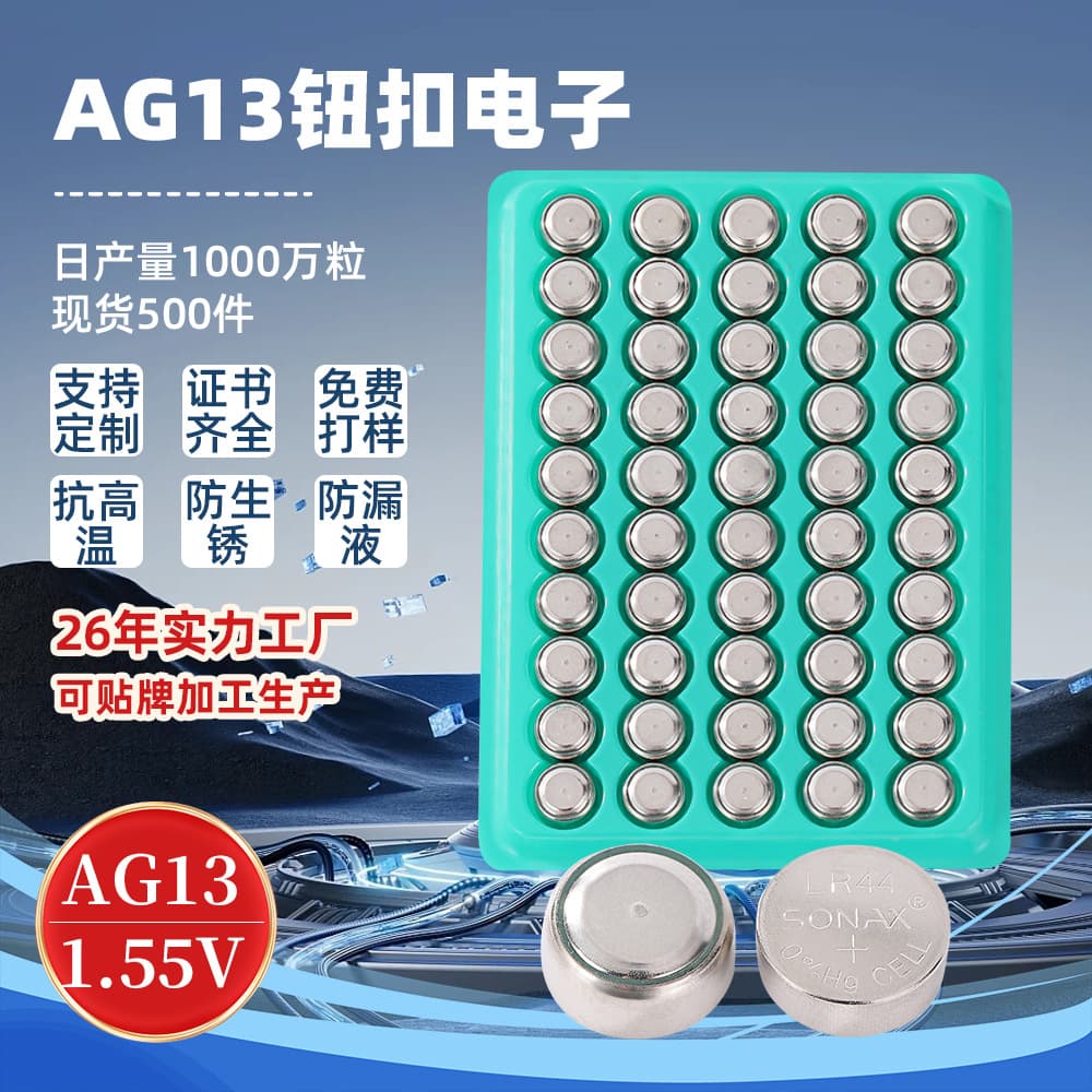 LR44 button battery, AG13 industrial packaging, mercury-free alkaline electronic toy/watch battery, 1.5V zinc-manganese battery.
