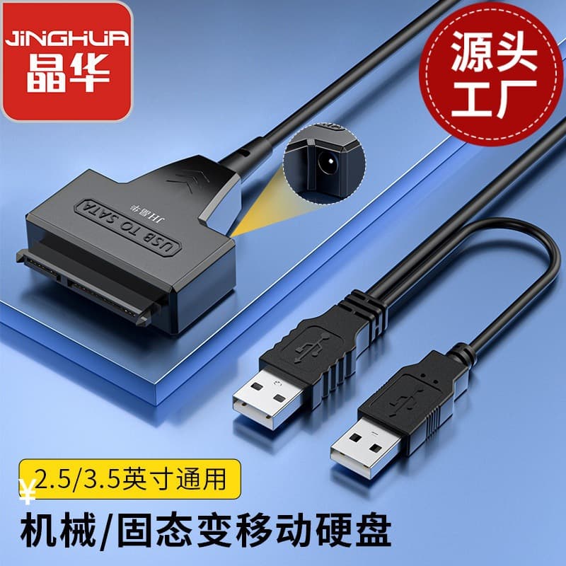 Jinghua USB3.0 to SATA hard drive easy drive cable high speed transmission 2.5/3.5 inches universal support 18TB