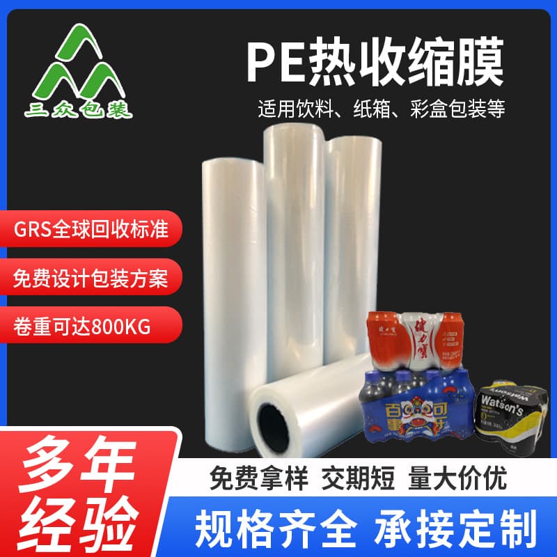 Custom PE heat shrink film, heat shrink packaging plastic film, heat shrink heat sealing film production