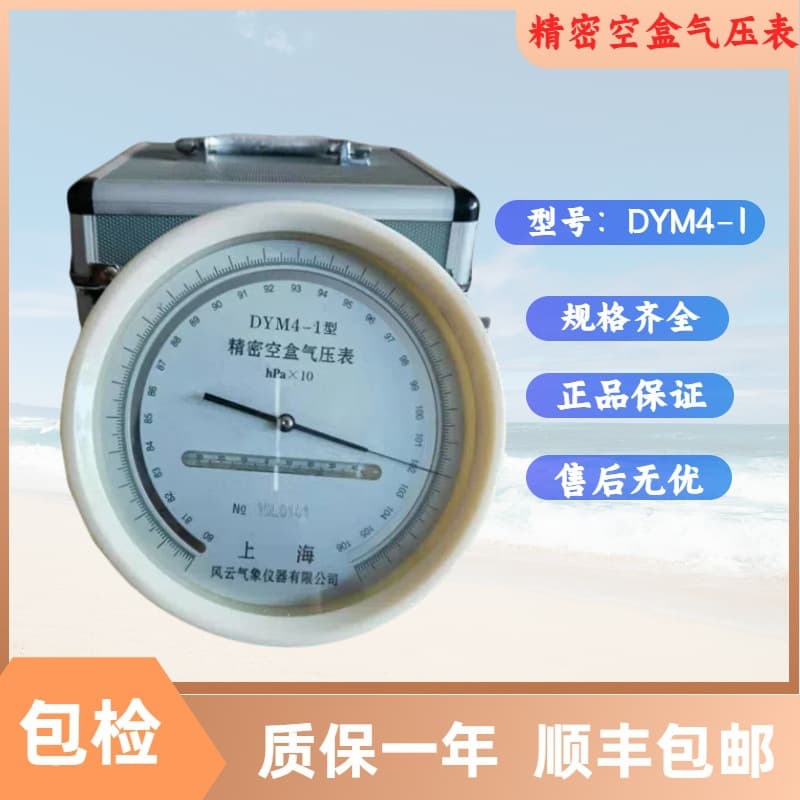 Fengyun Brand DYM4-1 Precision Empty Box Barometer Pointer Type Empty Box Barometer Resolution 0.5hpa