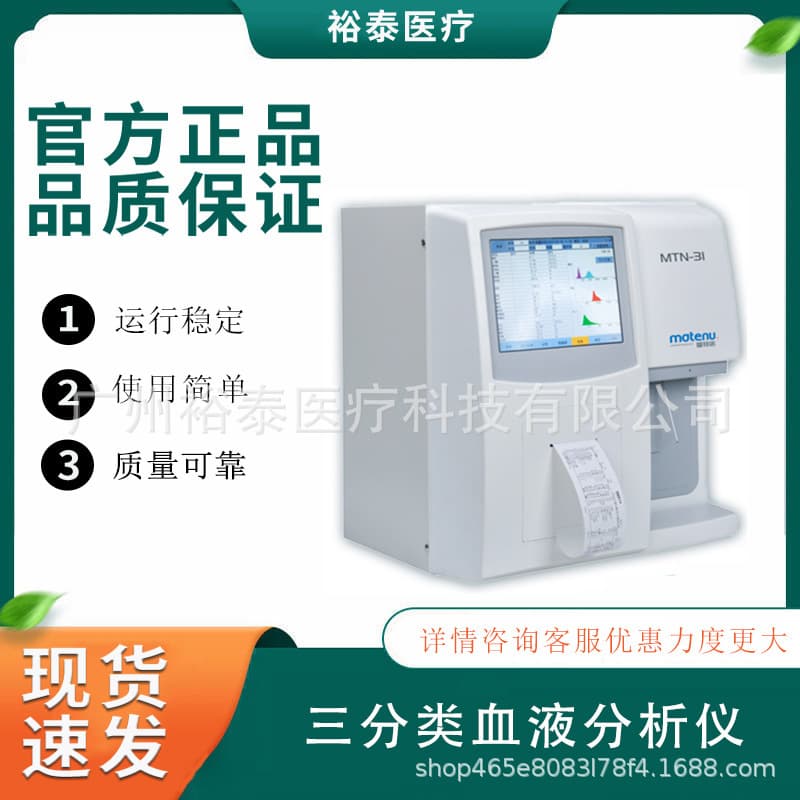 Foreign trade MTN-31 hematology analyzer, medical hospital-grade smart monitor for fully automated blood monitoring.