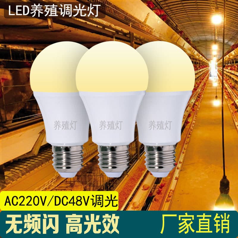 LED breeding lamp DC48V7W9W dimming warm light 220v bulb dimmable bulb dedicated for chicken and duck farms