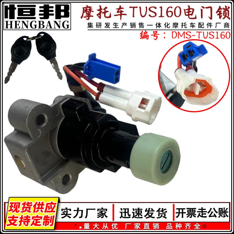 Suitable for motorcycle modified electric door lock DMS-TVS160 TVS160 electric door lock