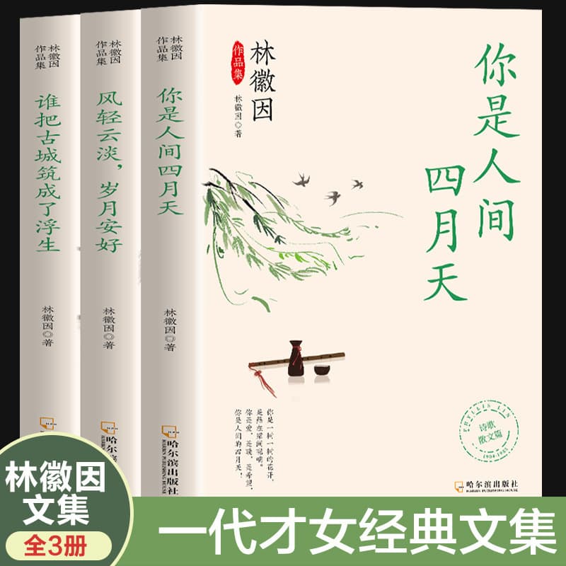 Three volumes of Lin Huiyin's works, You Are April in the World, etc. Complete collection of prose novels and celebrity prose