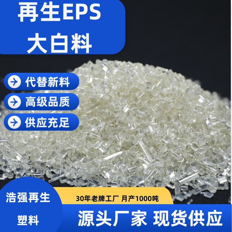 Direct Supply Manufacturer of High-Quality Recycled Plastic, High-Transparency EPS Granules, White Foam Particle Raw Materials