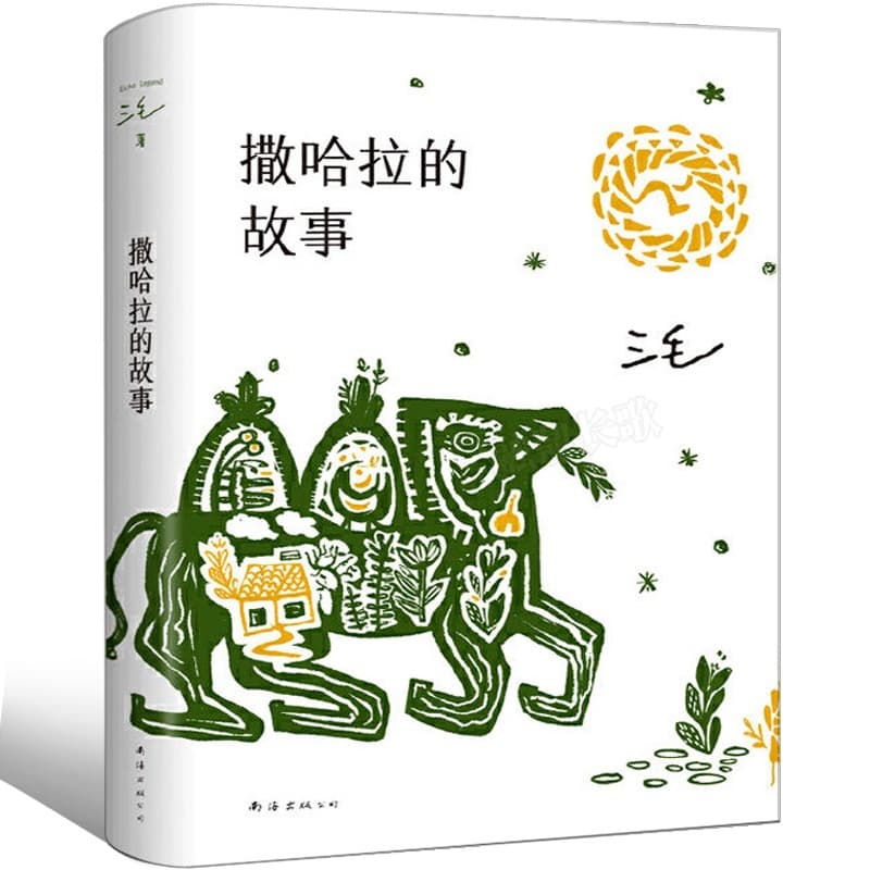 Stories of the Sahara by Sanmao, Authorized Complete Works of Sanmao, The Sahara Desert, The Crying Camel Book