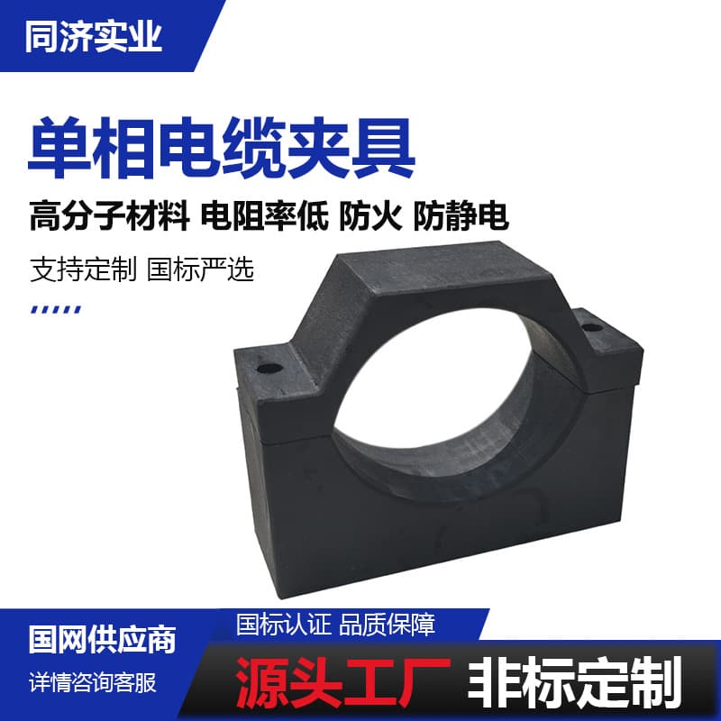 Flame-retardant semi-conductive composite material single-phase cable clamp, cable clip, hoop clamp, high-strength flame-retardant