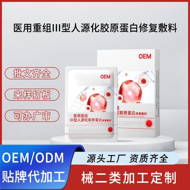 【OEM】Customized Medical Recombinant Type III Humanized Collagen Repair Dressing (Medical Device Registration, Not a Facial Mask)