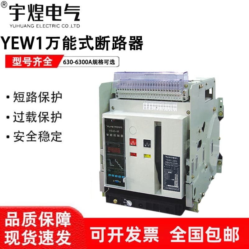 Shanghai Yuhuang Intelligent Frame Universal Circuit Breaker YEW1-2000-3200-4000-6300A Drawout Type