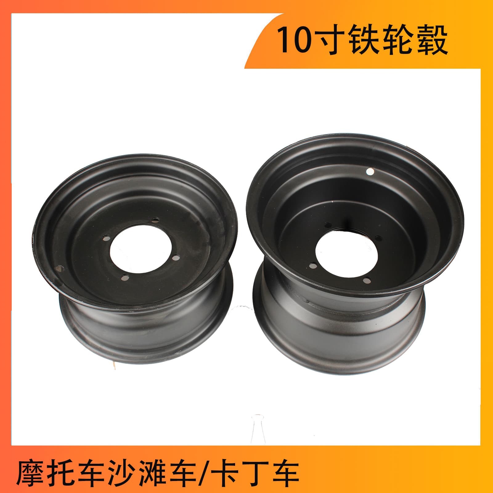 Motorcycle ATV four-wheel 10-inch front and rear black 4-hole iron hub rim kart