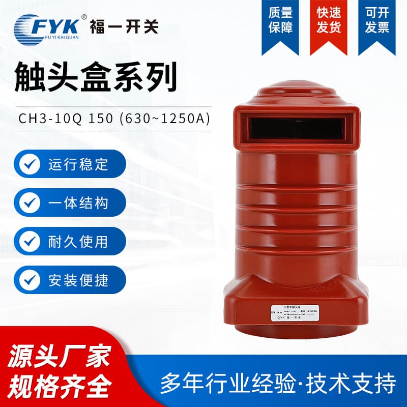 Fuyi Switch CH3-10Q/150 630A~1250A High-Voltage Middle Mounted Contact Box, High-Voltage Contact Box Wholesale