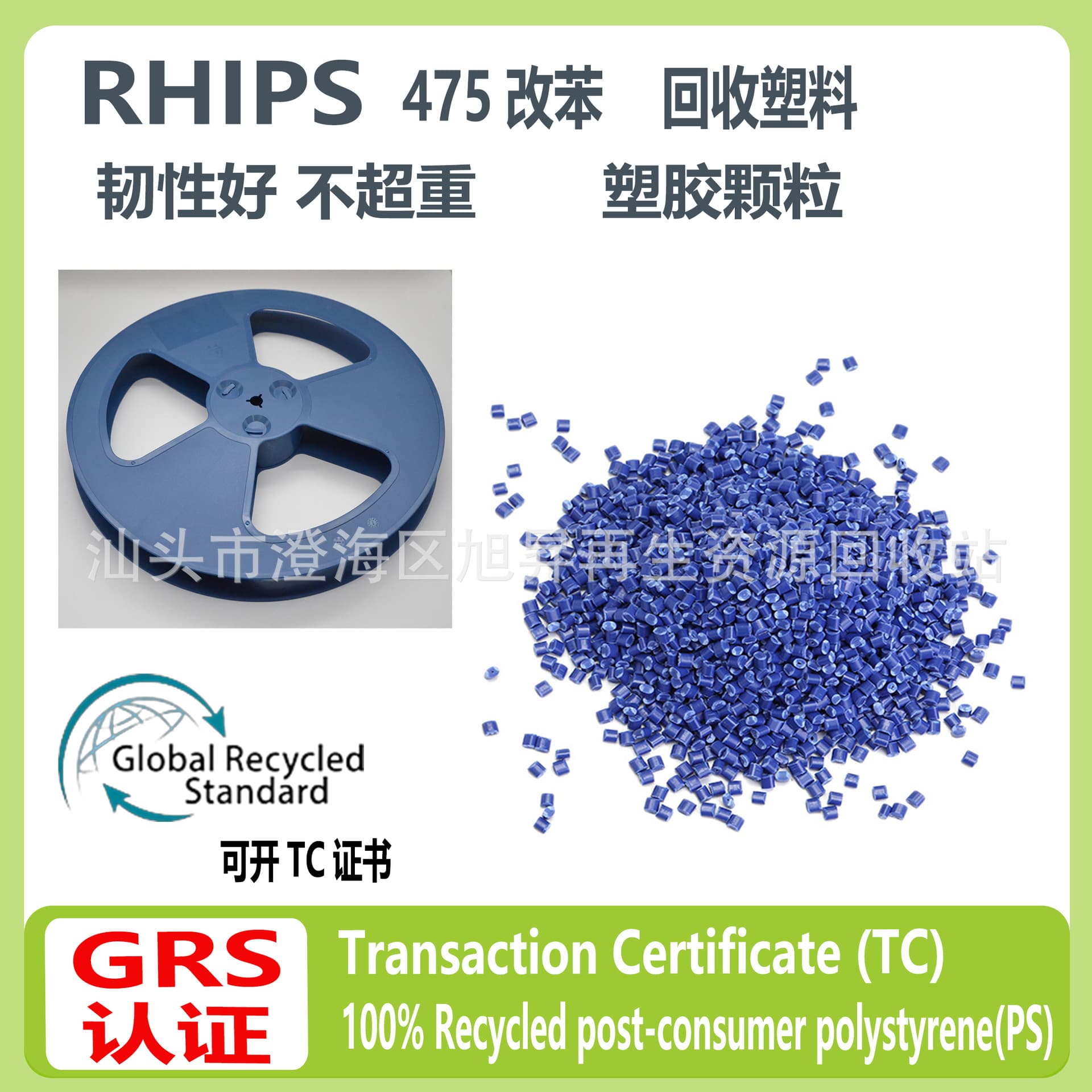 GRS certified RHIPS plastic pellets, PCR post-consumer plastic manufacturer HIPS 475 modified styrene, TC certificate available.