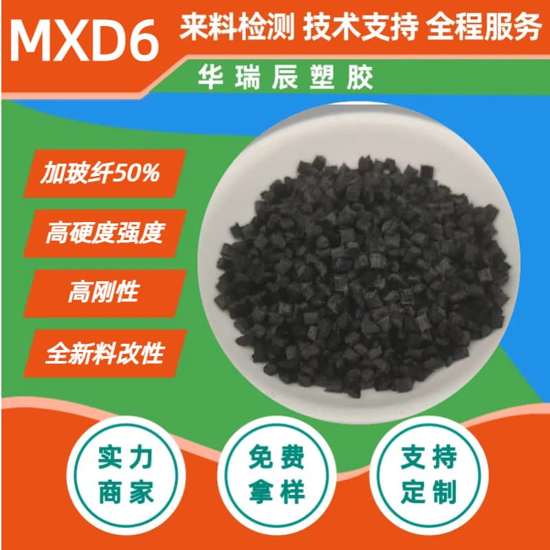 PAMXD6 with 50% Glass Fiber High Hardness High Rigidity Low Moisture Absorption Metal Replacement Natural Black PAMXD6 Plastic