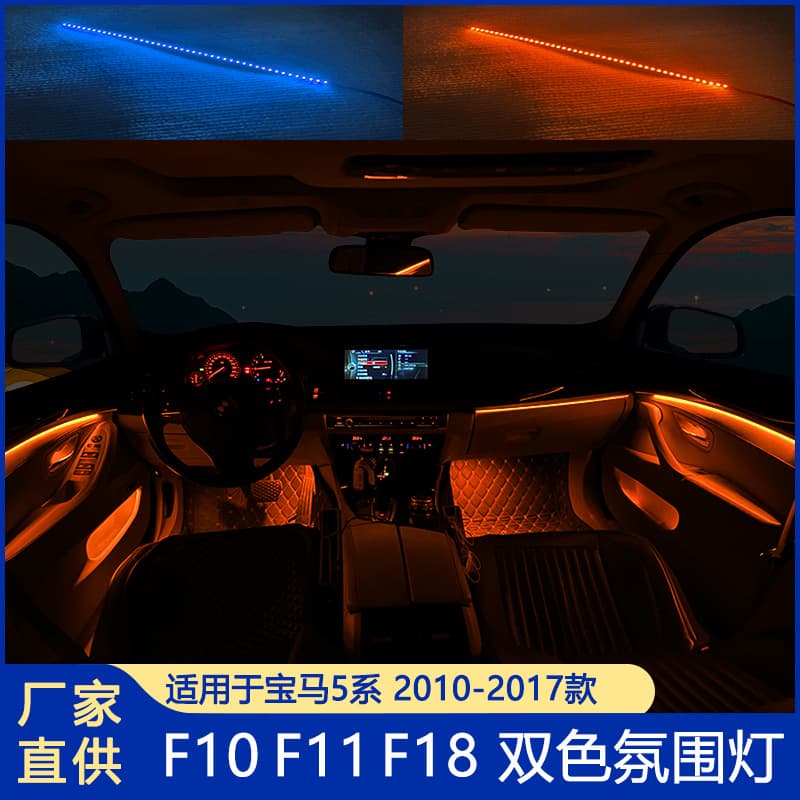 Ambient Light for BMW 5 Series F10 Dual-Color LED Atmosphere Light F18 Dedicated LED Car Light Strip