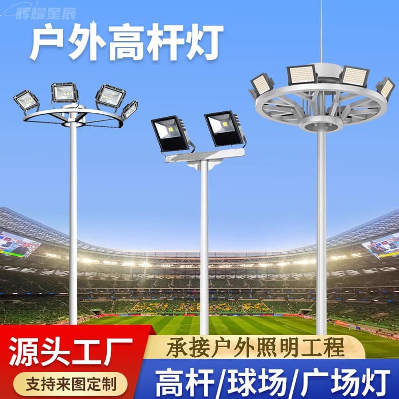 Stadium high pole outdoor 25m30m40m liftable football field basketball court playground special mid-pole light