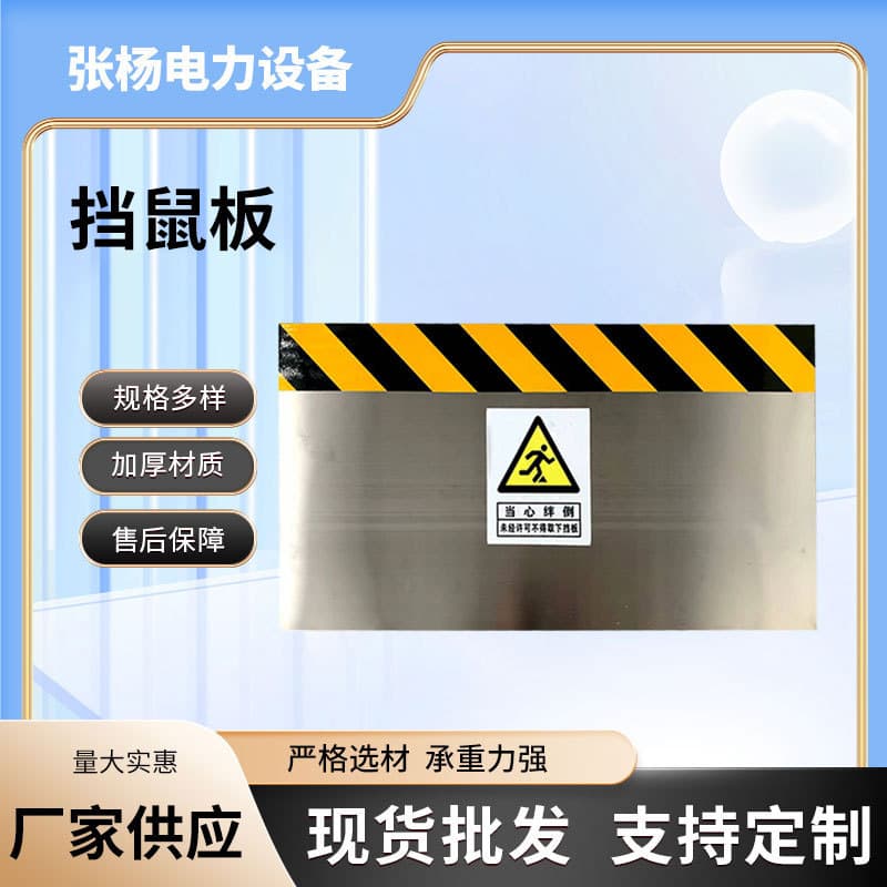 Mirror or brushed stainless steel/aluminum alloy rodent guard for power distribution rooms, warehouses, and computer rooms.