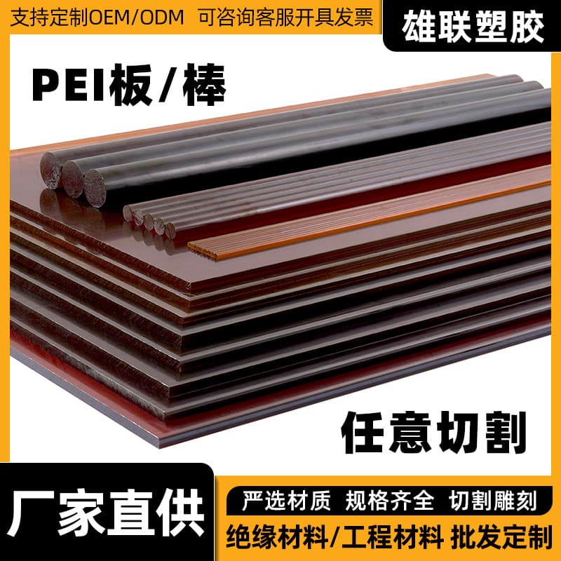 Polyetherimide PEI Plastic Sheet Engineering Rod Wholesale Amber PEI Sheet Custom Cutting and Engraving Processing