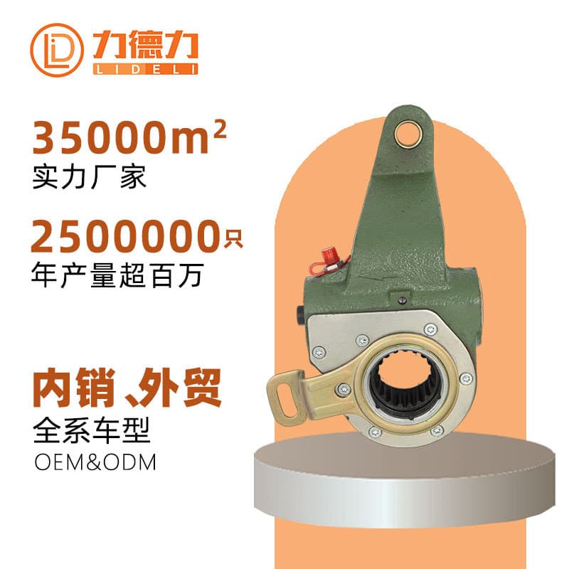 Lideli Manufacturer of Automatic Brake Adjusting Arm Parts for Domestic Trucks, Commercial Vehicles, Buses, and European Brands