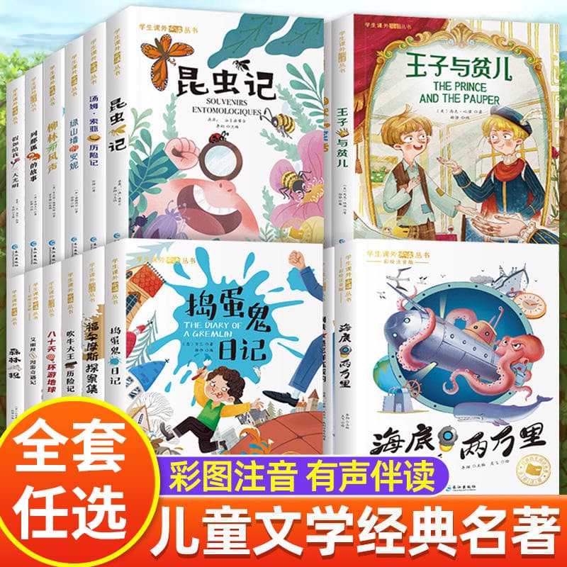 Genuine international award-winning novels, world literary classics, annotated with phonetic notation, extracurricular reading books and novels for primary, secondary school students, and teenagers