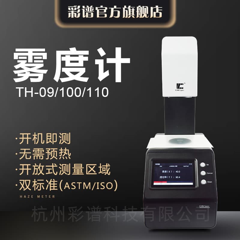 [Caipu] Transmittance Haze Meter TH-100 for Light Transmission Testing of Glass and Film, High-Precision Haze Detector