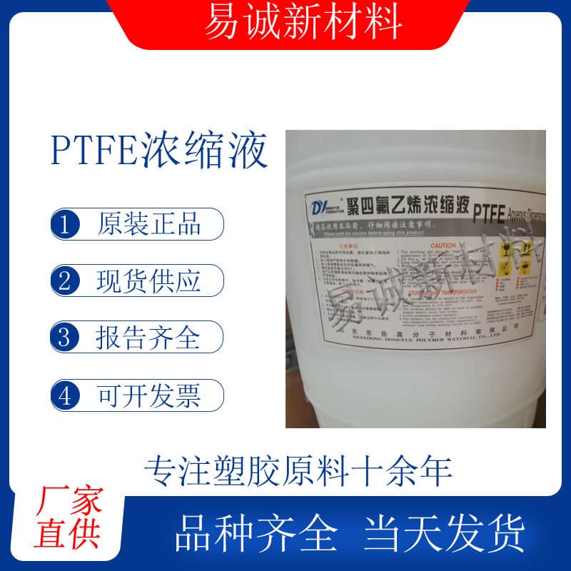 Shandong Dongyue PTFE Concentrate DF-301