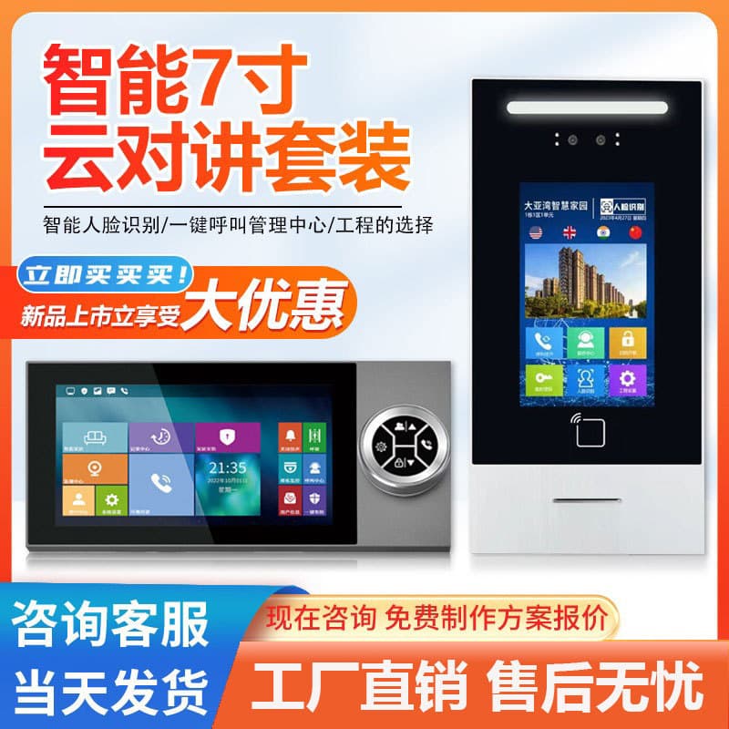 Unit building video access control with 7-inch display screen, voice call intercom system, infrared night vision, and large screen.