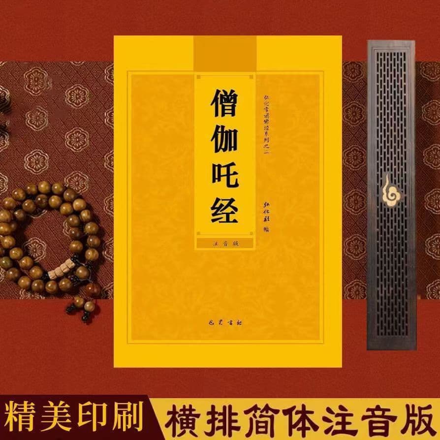 Multi-copy Discount: Sanghata Sutra Simplified Pinyin Large Print Edition, Popular Buddhist Recitation Scripture