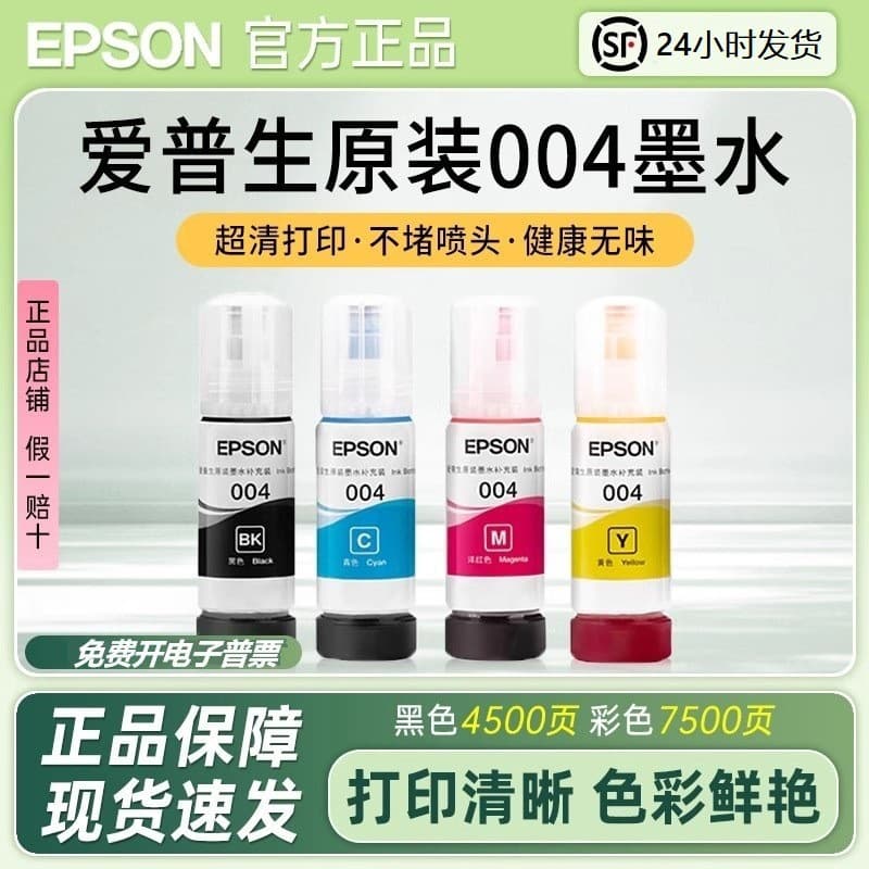 Epson 004 Original Ink L315131533156315832513253 Inkjet Color Printer Ink
