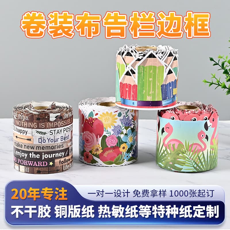 Rolled bulletin board border sticker self-adhesive classroom bulletin board decorative border coated paper printing customization