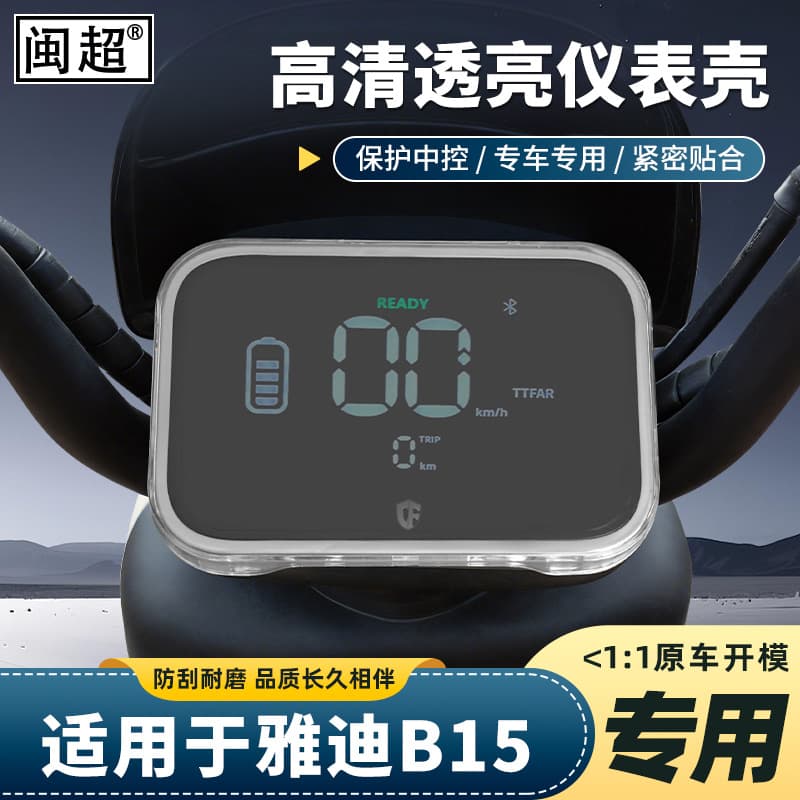 Suitable for Yadi B15/B15-H electric vehicle waterproof instrument case central control screen protective cover modification accessories