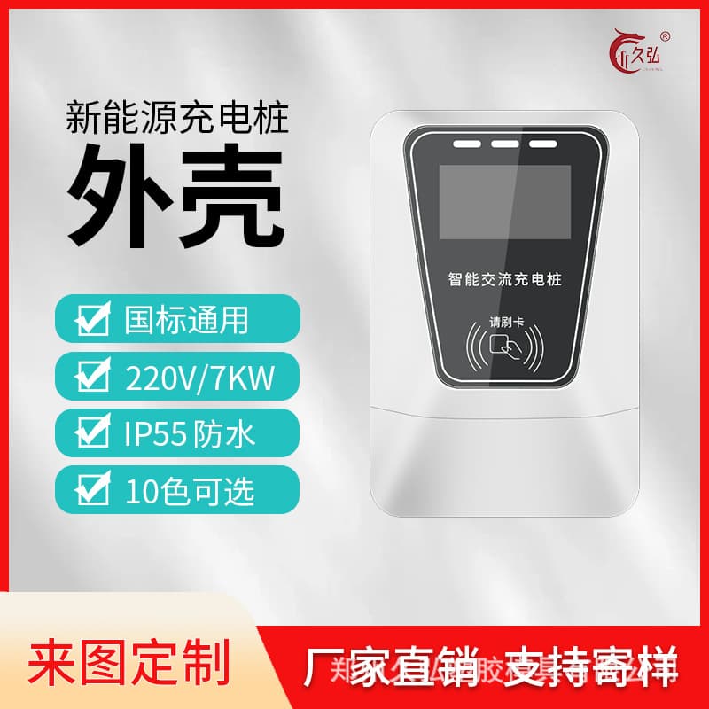 Car charging station housing, plastic housing for charging stations, 7kW home and commercial dual-gun smart AC charging station.