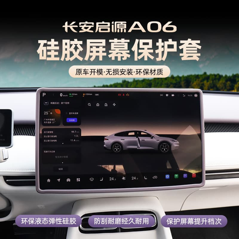 Suitable for 26 Changan Qiyuan A06 central control screen protective cover A06 navigation frame silicone cover interior special product