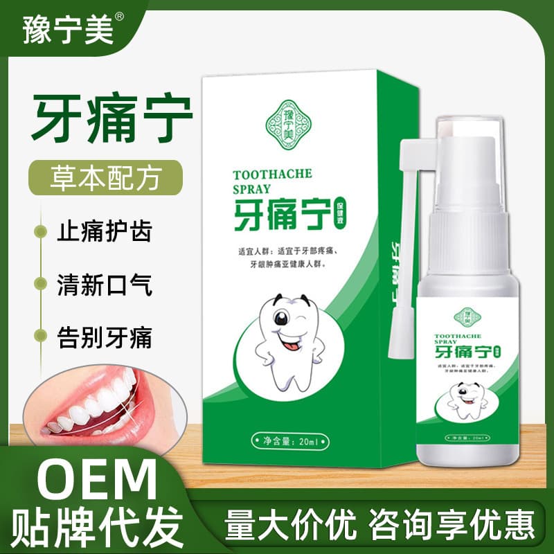 Yatongning spray can immediately stop tooth decay, toothache, wisdom tooth inflammation and inflammation, spray manufacturer for drop shipping