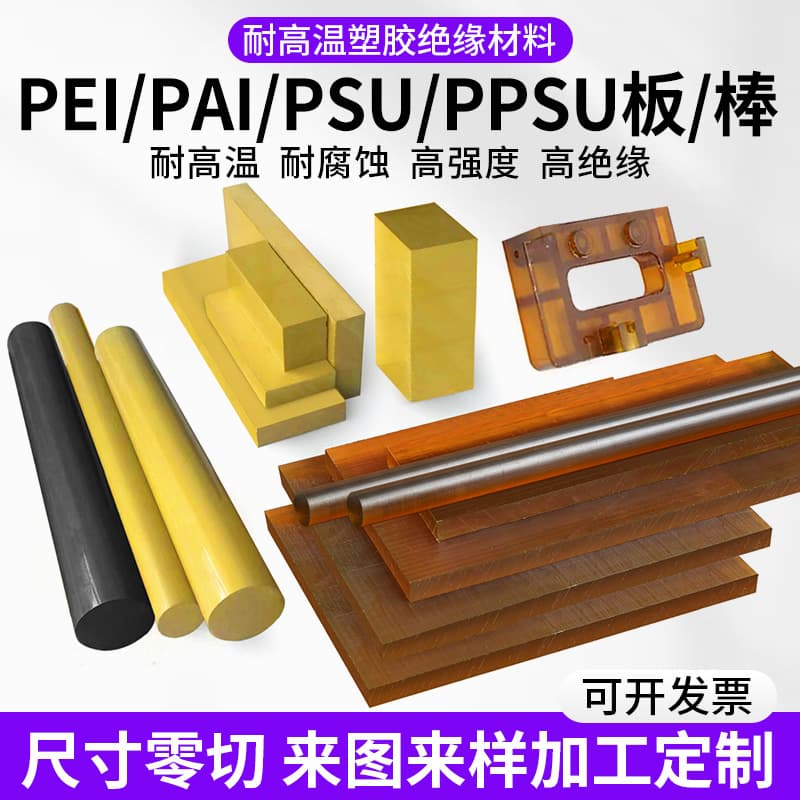 Amber PEI sheet, polyetherimide PEI rod, PAI sheet and rod, polysulfone PSU rod, PPSU sheet and film processing, high temperature resistant