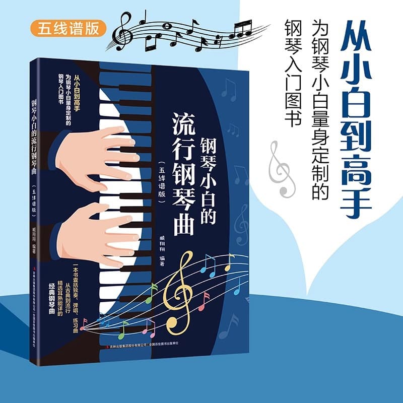 Piano Beginner's Popular Piano Sheet Music Staff Version Introductory Tutorial Book Refined Hardcover Zero Basics
