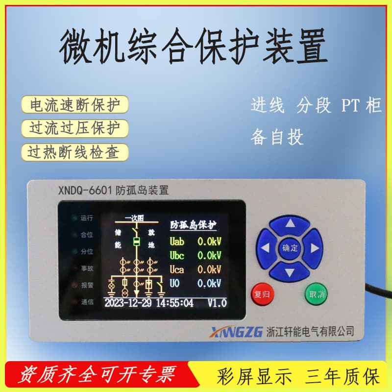 Photovoltaic anti-islanding backup automatic transfer switch overcurrent and overvoltage monitoring and control protector, high-voltage ring main unit, microcomputer integrated protection device