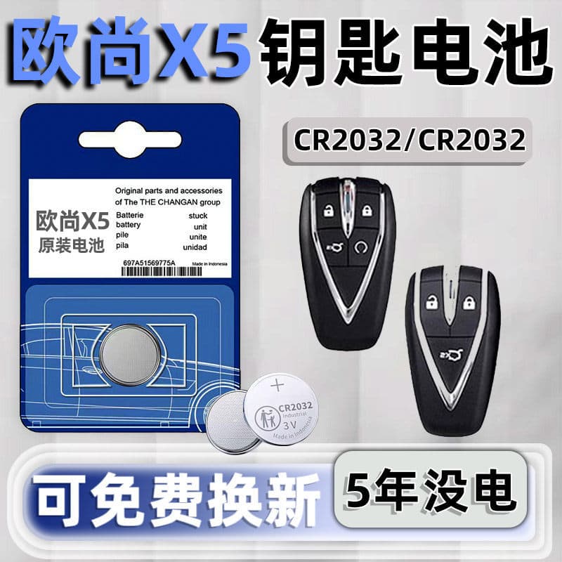 Changan Auchan X5plus special car key battery car remote control smart button electronic CR2032